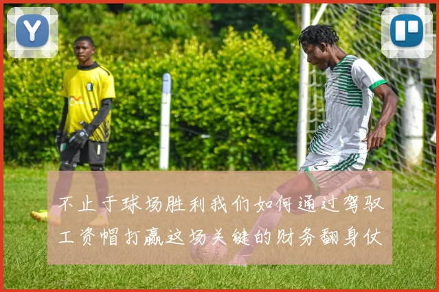 不止于球场胜利我们如何通过驾驭工资帽打赢这场关键的财务翻身仗