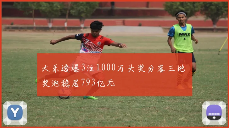 大乐透爆3注1000万头奖分落三地 奖池稳居793亿元